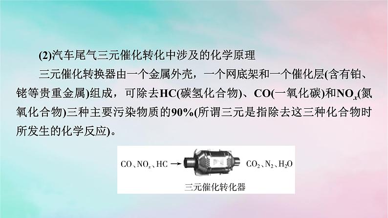 2025版新教材高中化学第2章化学反应速率与化学平衡研究与实践2了解汽车尾气的治理课件新人教版选择性必修1第8页