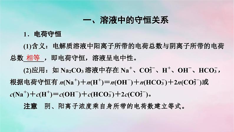 2025版新教材高中化学第3章水溶液中的离子反应与平衡微专题5电解质溶液中微粒间的关系课件新人教版选择性必修1第2页