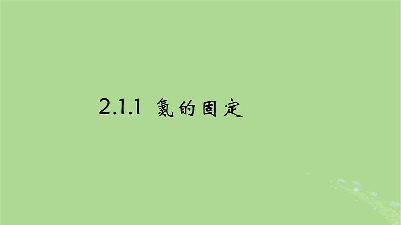 2024年同步备课高中化学7.1.1氮的固定课件苏教版必修第二册第1页