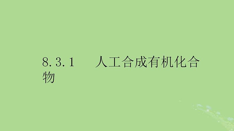 2024年同步备课高中化学8.3.1人工合成有机化合物课件苏教版必修第二册第1页