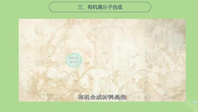 2024年同步备课高中化学8.3.1人工合成有机化合物课件苏教版必修第二册第8页