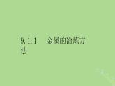 2024年同步备课高中化学9.1.1金属的冶炼方法课件苏教版必修第二册