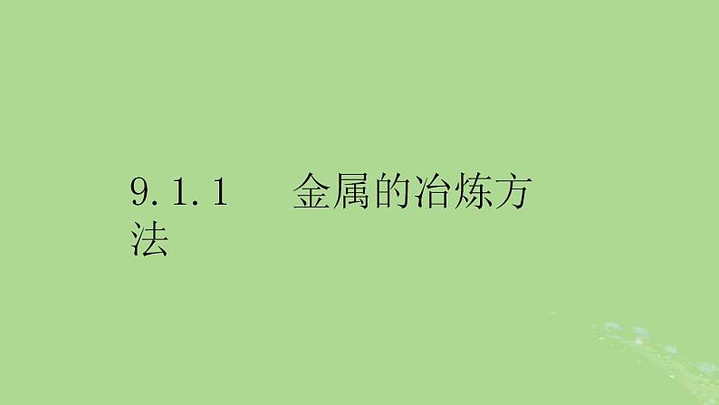 2024年同步备课高中化学9.1.1金属的冶炼方法课件苏教版必修第二册第1页