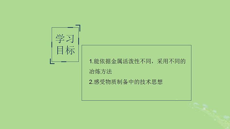 2024年同步备课高中化学9.1.1金属的冶炼方法课件苏教版必修第二册第2页