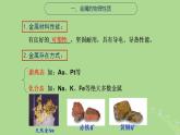 2024年同步备课高中化学9.1.1金属的冶炼方法课件苏教版必修第二册