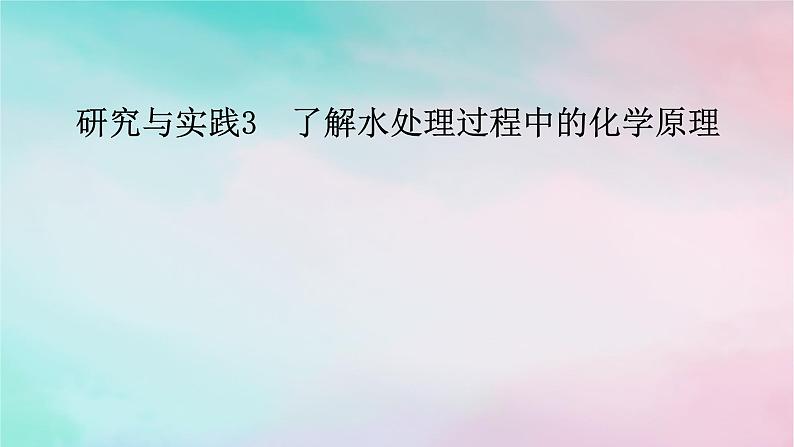 2025版新教材高中化学第3章水溶液中的离子反应与平衡研究与实践3了解水处理过程中的化学原理课件新人教版选择性必修1第1页