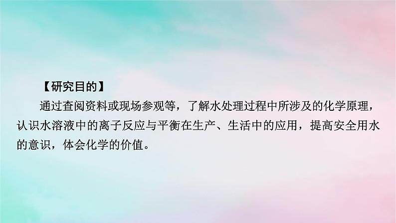 2025版新教材高中化学第3章水溶液中的离子反应与平衡研究与实践3了解水处理过程中的化学原理课件新人教版选择性必修1第2页