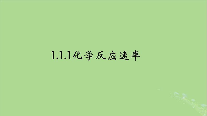 2024年同步备课高中化学6.1.1化学反应速率课件苏教版必修第二册第3页