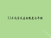 2024年同步备课高中化学6.1.4化学反应的限度和平衡课件苏教版必修第二册