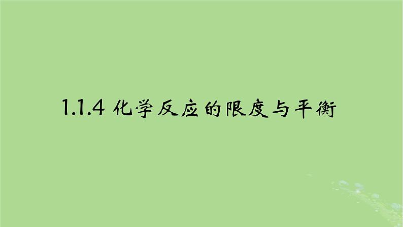 2024年同步备课高中化学6.1.4化学反应的限度和平衡课件苏教版必修第二册第1页