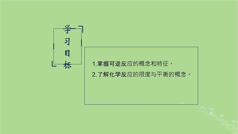 2024年同步备课高中化学6.1.4化学反应的限度和平衡课件苏教版必修第二册第2页