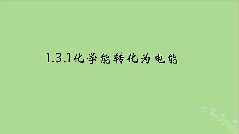 2024年同步备课高中化学6.3.1化学能转换为电能课件苏教版必修第二册第1页