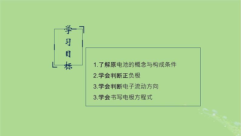 2024年同步备课高中化学6.3.1化学能转换为电能课件苏教版必修第二册第2页