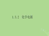 2024年同步备课高中化学6.3.2化学电源课件苏教版必修第二册