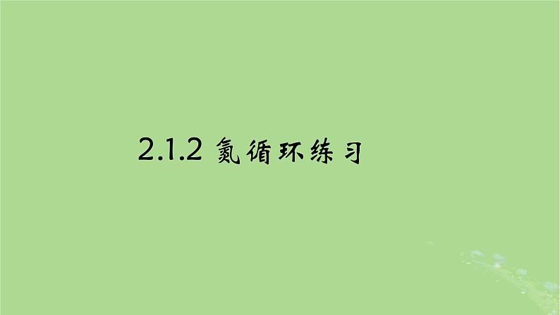 2024年同步备课高中化学7.1.2氮循环相关练习课件苏教版必修第二册第1页