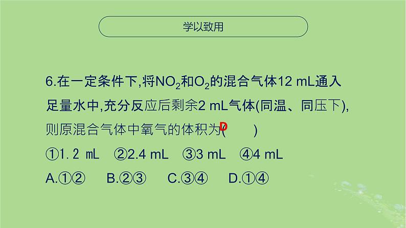 2024年同步备课高中化学7.1.2氮循环相关练习课件苏教版必修第二册第7页