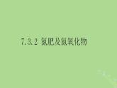 2024年同步备课高中化学7.3.2氮肥及氮氧化物课件苏教版必修第二册