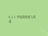 2024年同步备课高中化学8.1.1天然气的利用甲烷课件苏教版必修第二册