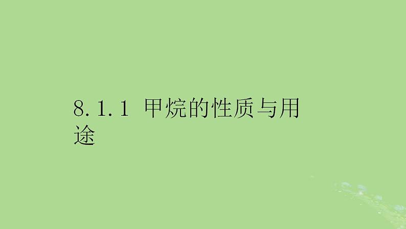 2024年同步备课高中化学8.1.1天然气的利用甲烷课件苏教版必修第二册第1页