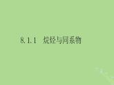 2024年同步备课高中化学8.1.1烷烃与同系物课件苏教版必修第二册