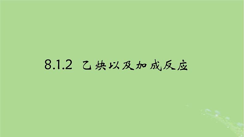 2024年同步备课高中化学8.1.2乙炔与加成反应课件苏教版必修第二册第1页