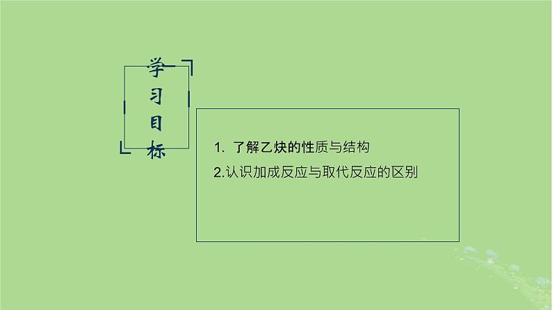 2024年同步备课高中化学8.1.2乙炔与加成反应课件苏教版必修第二册第2页