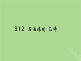 2024年同步备课高中化学8.1.2石油炼制乙烯课件苏教版必修第二册