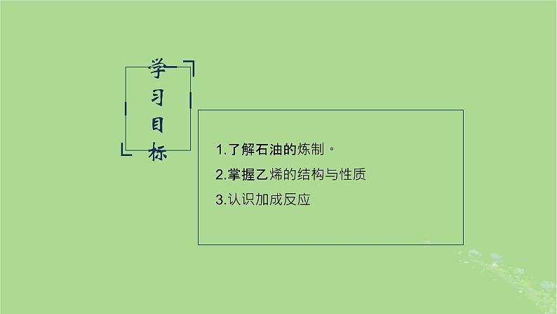 2024年同步备课高中化学8.1.2石油炼制乙烯课件苏教版必修第二册02