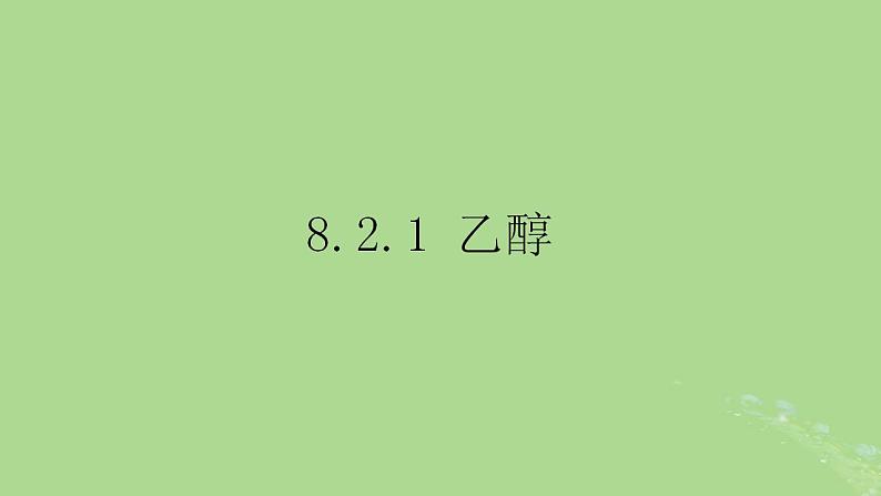 2024年同步备课高中化学8.2.1乙醇课件苏教版必修第二册第1页