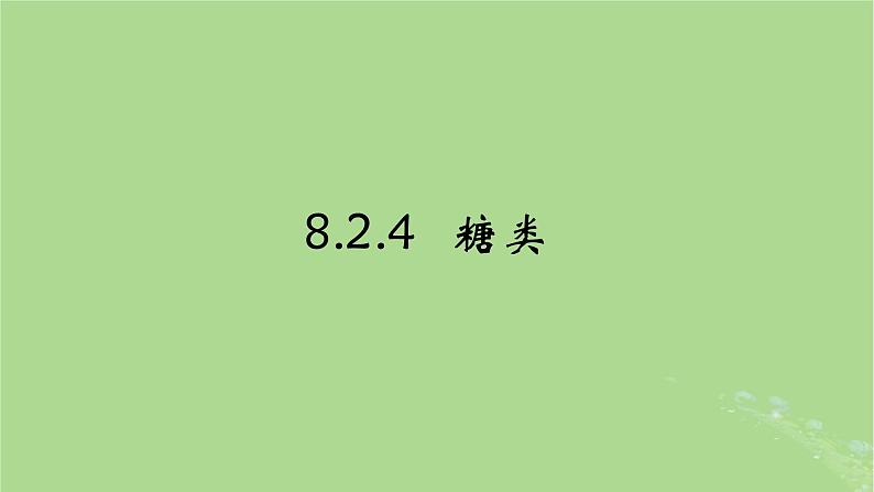 2024年同步备课高中化学8.2.4糖类课件苏教版必修第二册第1页