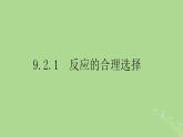 2024年同步備課高中化學(xué)9.2.1鐵及其化合物轉(zhuǎn)化反應(yīng)的合理選擇課件蘇教版必修第二冊(cè)