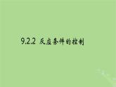 2024年同步備課高中化學(xué)9.2.2反應(yīng)條件的控制課件蘇教版必修第二冊(cè)
