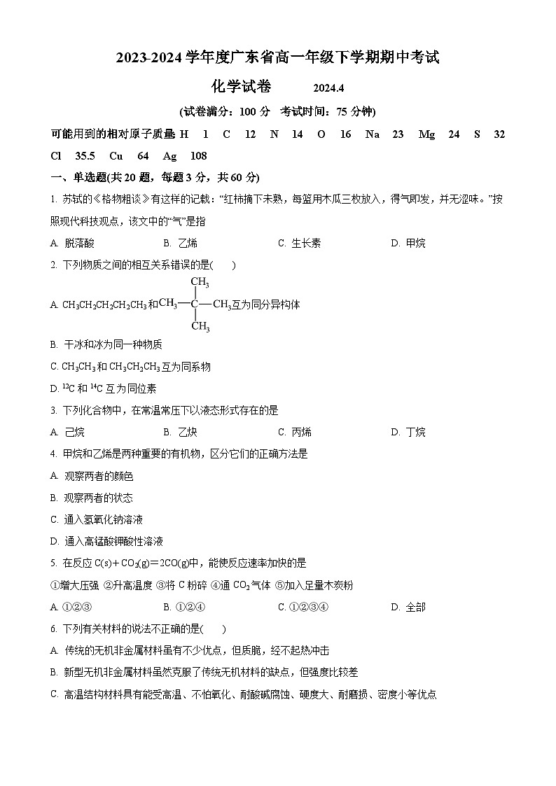 广东省普宁部分学校2023-2024学年高一下学期期中考试化学试题（原卷版）第1页