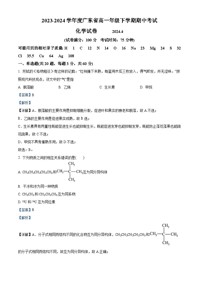 广东省普宁部分学校2023-2024学年高一下学期期中考试化学试题（解析版）第1页