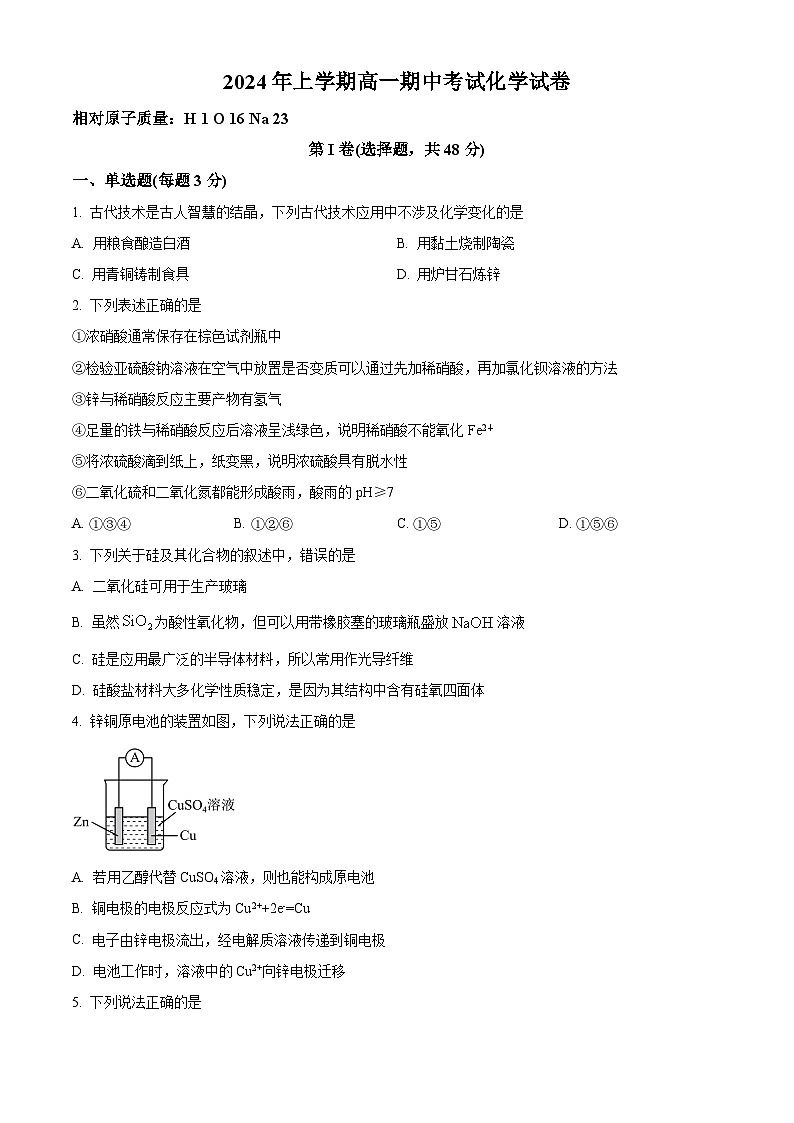 湖南省邵阳市邵东市创新高级中学2023-2024学年高一下学期4月期中考试化学试题（原卷版+解析版）01