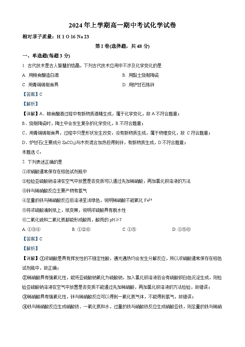 湖南省邵阳市邵东市创新高级中学2023-2024学年高一下学期4月期中考试化学试题（原卷版+解析版）01