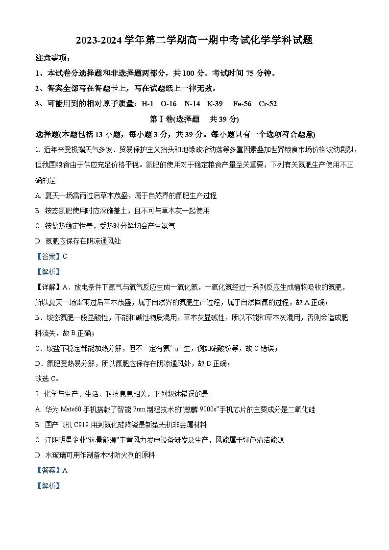 江苏省无锡市江阴市三校2023-2024学年高一下学期4月期中联考化学试题（原卷版+解析版）01