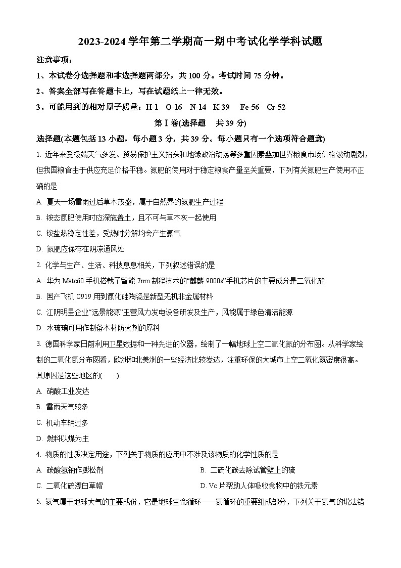 江苏省无锡市江阴市三校2023-2024学年高一下学期4月期中联考化学试题（原卷版+解析版）01