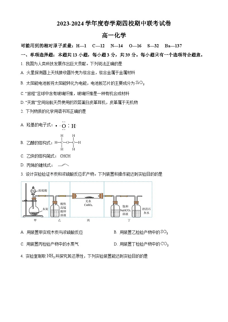 江苏省无锡市江阴市四校联考2023-2024学年高一下学期4月期中考试化学试题（原卷版+解析版）01
