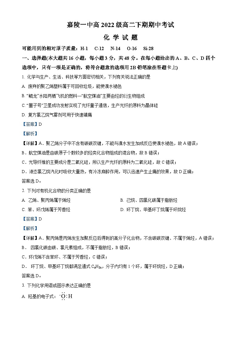 四川省南充市嘉陵第一中学2023-2024学年高二下学期4月期中考试化学试题（原卷版+解析版）01