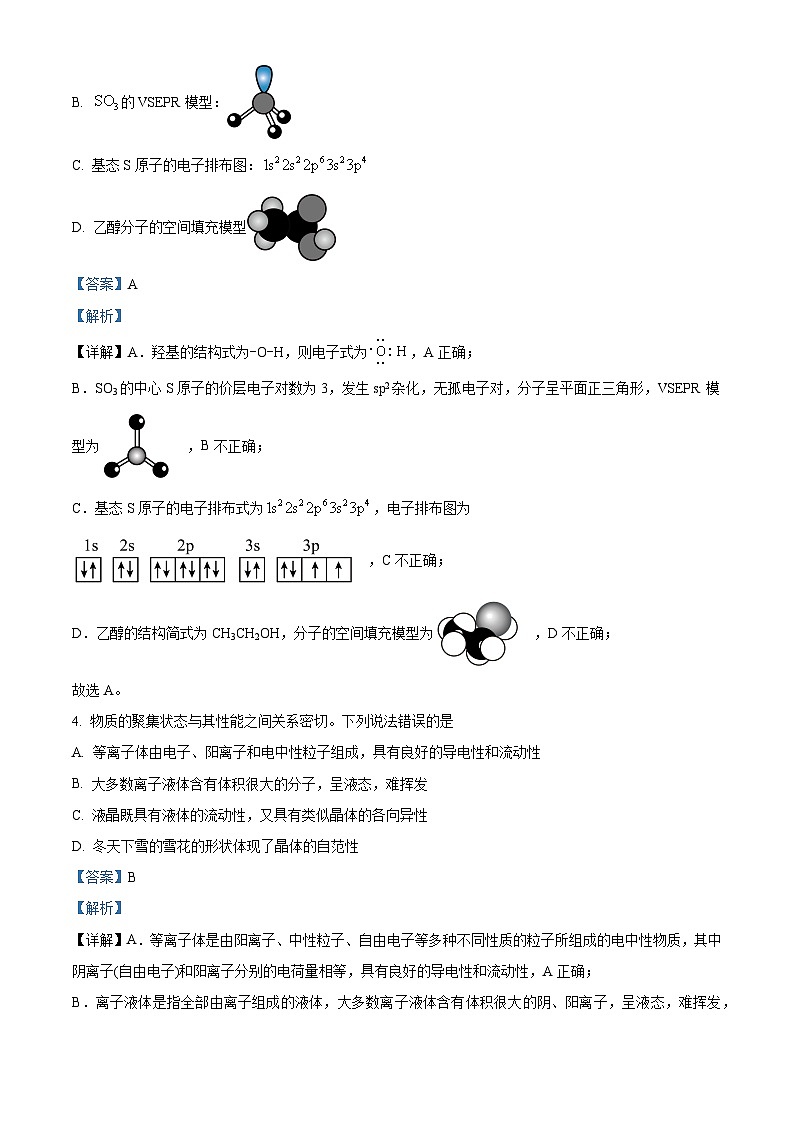 四川省南充市嘉陵第一中学2023-2024学年高二下学期4月期中考试化学试题（原卷版+解析版）02
