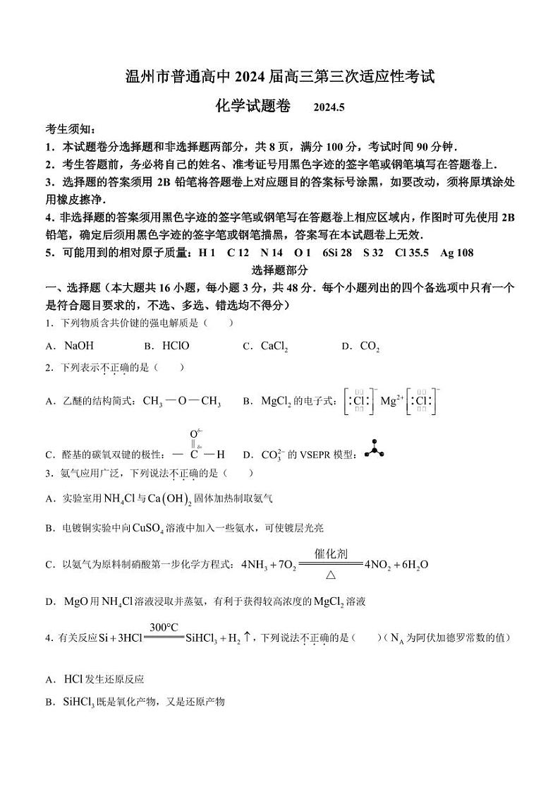 2024届浙江省温州市高三下学期三模化学试题及答案01