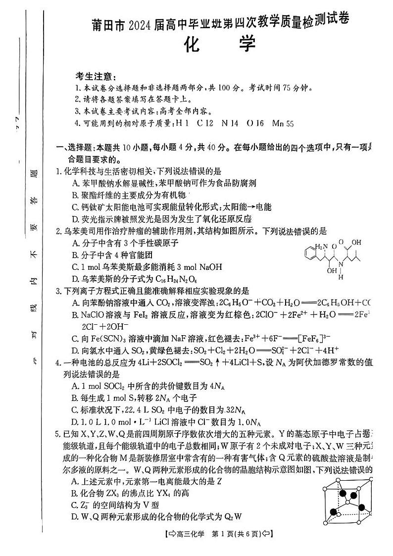 2024届福建省莆田市高三下学期三模（5月质检）化学试卷及答案01