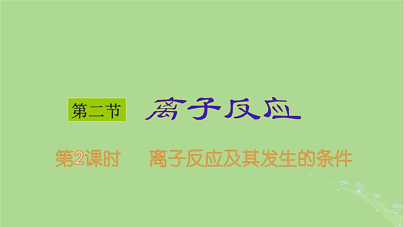 2024年同步备课高中化学1.2.2离子反应及其发生的条件课件新人教版必修第一册01