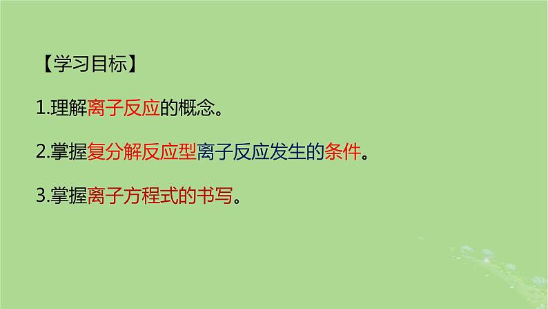 2024年同步备课高中化学1.2.2离子反应及其发生的条件课件新人教版必修第一册02