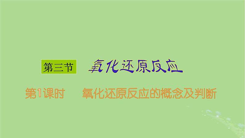 2024年同步备课高中化学1.3.1氧化还原反应1课件新人教版必修第一册第1页