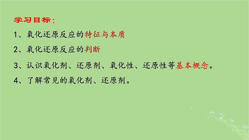 2024年同步备课高中化学1.3.1氧化还原反应1课件新人教版必修第一册第2页