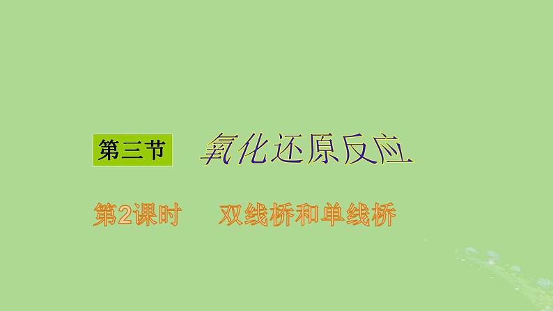 2024年同步备课高中化学1.3.2氧化还原反应2课件新人教版必修第一册第1页