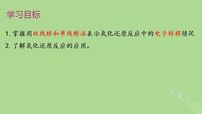 2024年同步备课高中化学1.3.2氧化还原反应2课件新人教版必修第一册第2页