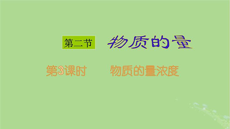 2024年同步备课高中化学2.3.3物质的量浓度课件新人教版必修第一册第1页